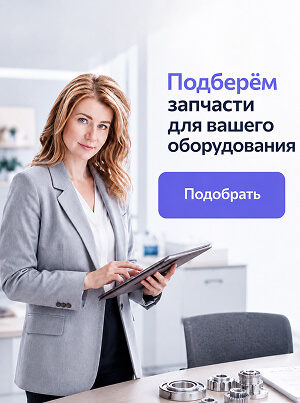 Подбор запчастей